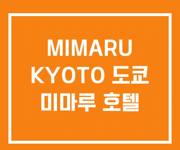 MIMARU KYOTO 도쿄 미마루 호텔