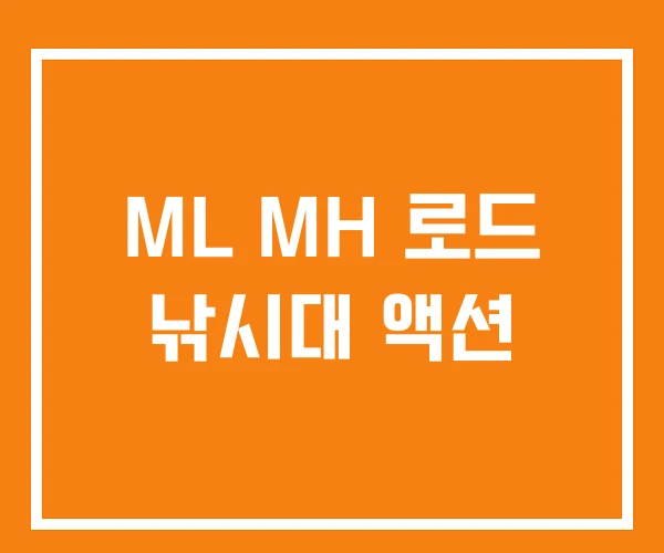ML MH 로드 낚시대 액션