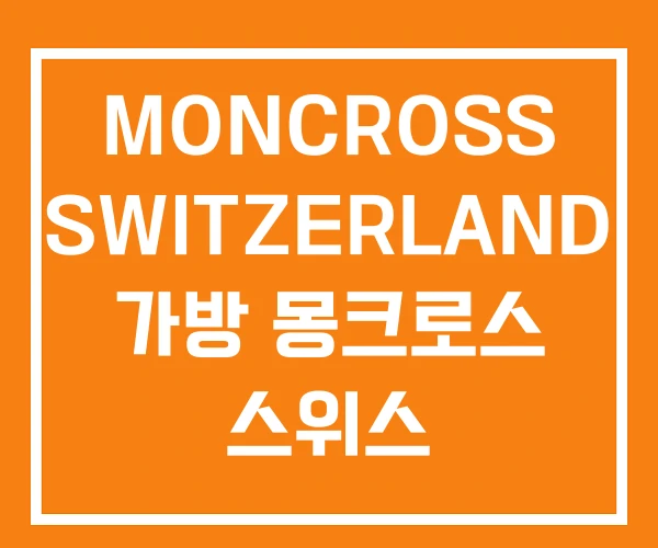 MONCROSS SWITZERLAND 가방 몽크로스 스위스