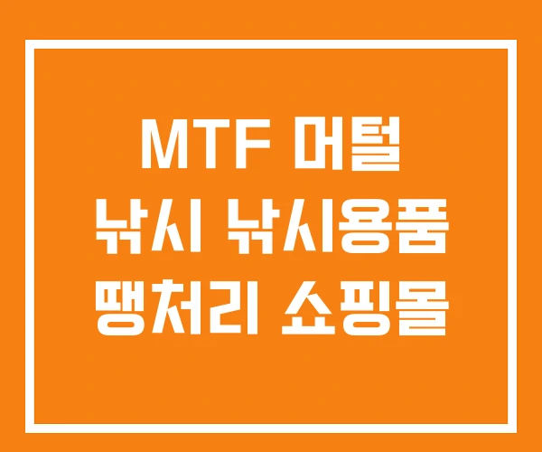 MTF 머털 낚시 낚시용품 땡처리 쇼핑몰