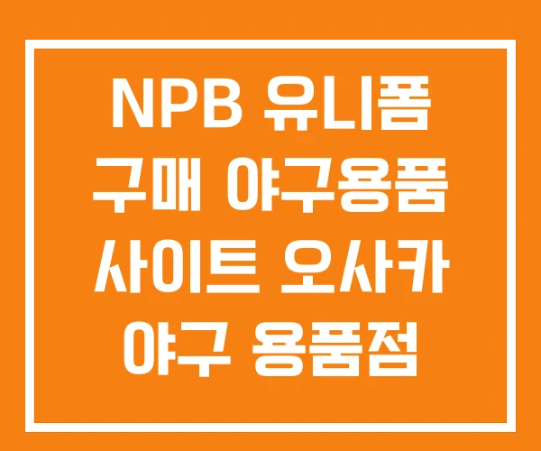 NPB 유니폼 구매 야구용품 사이트 오사카 야구 용품점 NPB 유니폼 구매 야구용품 사이트 오사카 야구 용품점