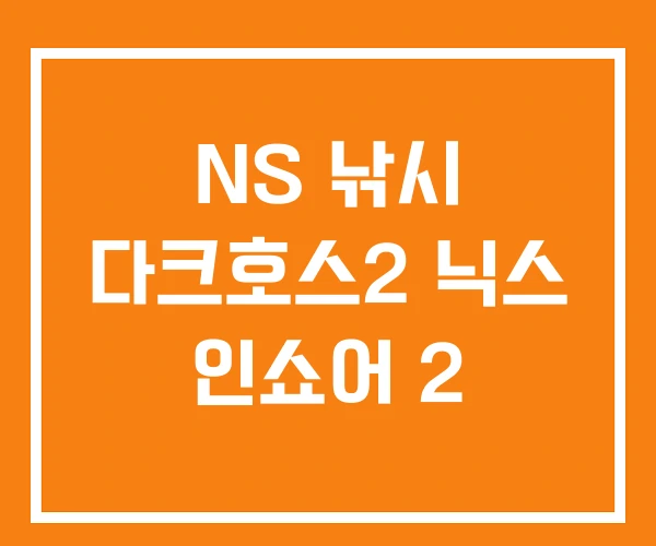 NS 낚시 다크호스2 닉스 인쇼어 2 NS 낚시 다크호스2 닉스 인쇼어 2
