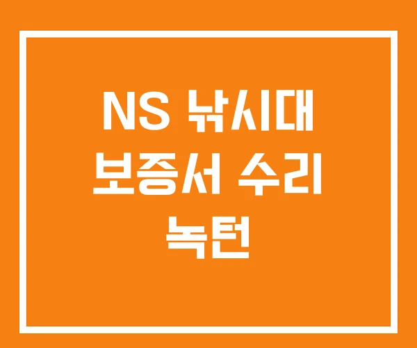 NS 낚시대 보증서 수리 녹턴 NS 낚시대 보증서 수리 녹턴