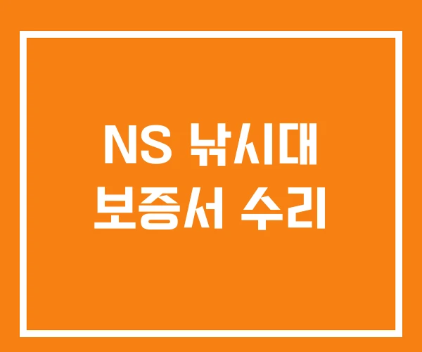 NS 낚시대 보증서 수리