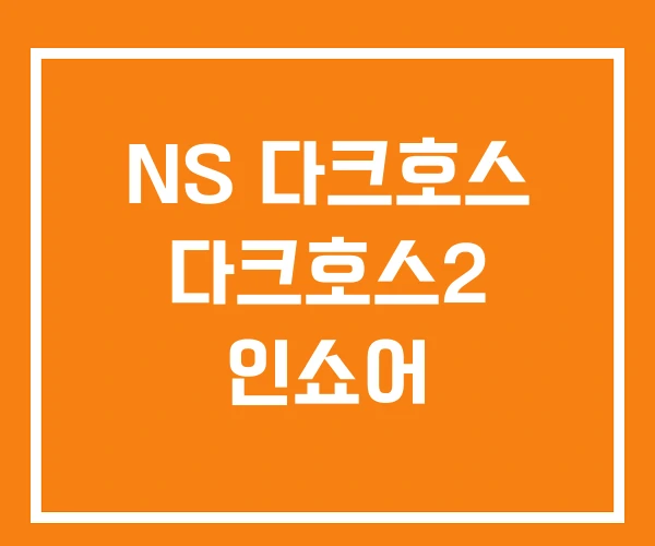 NS 다크호스 다크호스2 인쇼어