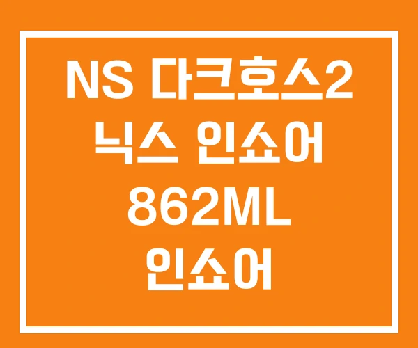 NS 다크호스2 닉스 인쇼어 862ML 인쇼어