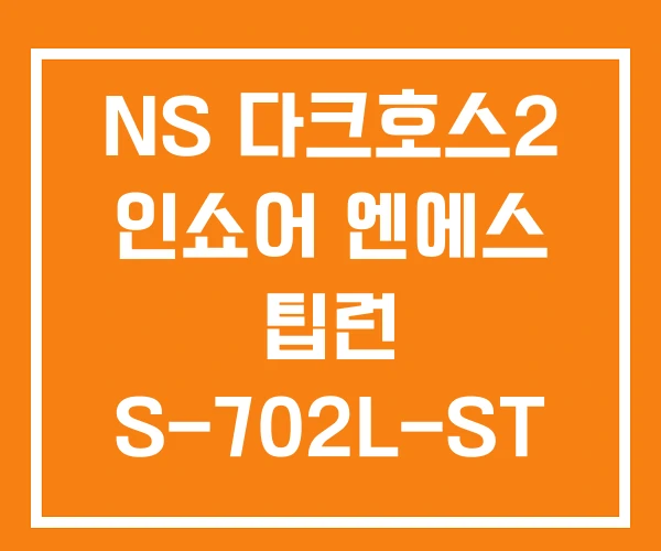 NS 다크호스2 인쇼어 엔에스 팁런 S-702L-ST NS 다크호스2 인쇼어 엔에스 팁런 S-702L-ST