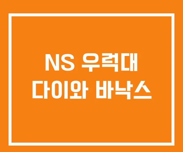 NS 우럭대 다이와 바낙스