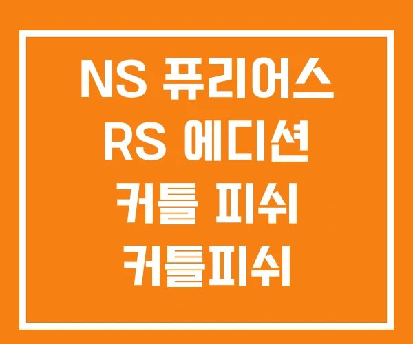 NS 퓨리어스 RS 에디션 커틀 피쉬 커틀피쉬 NS 퓨리어스 RS 에디션 커틀 피쉬 커틀피쉬