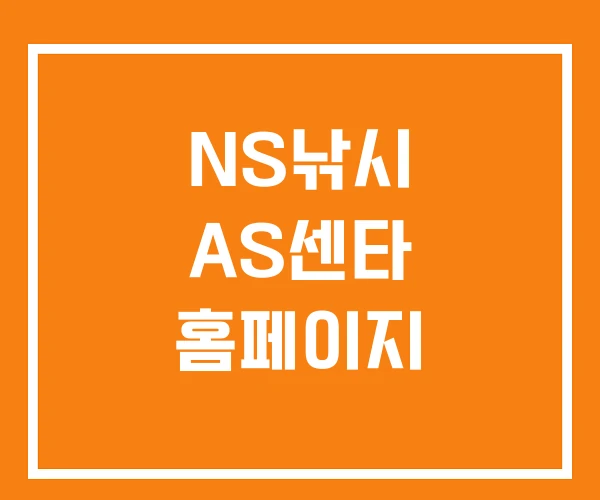 NS낚시 AS센타 홈페이지