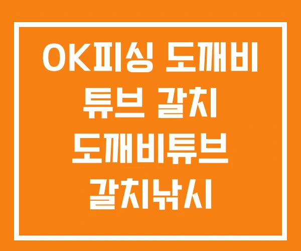 OK피싱 도깨비 튜브 갈치 도깨비튜브 갈치낚시