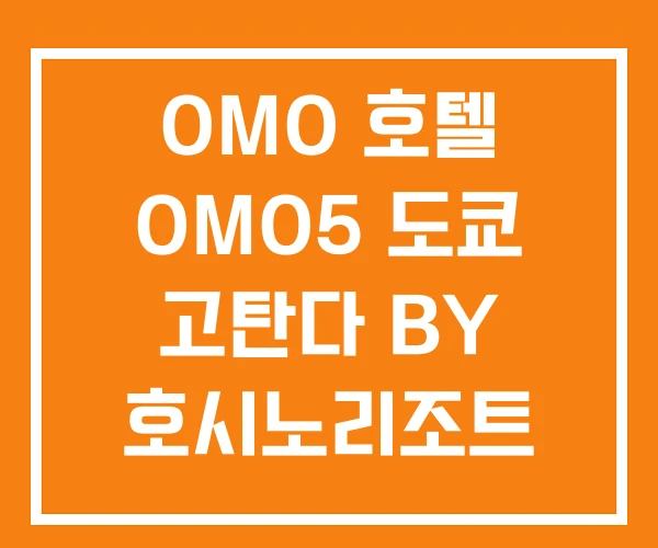 OMO 호텔 OMO5 도쿄 고탄다 BY 호시노리조트 OMO 호텔 OMO5 도쿄 고탄다 BY 호시노리조트