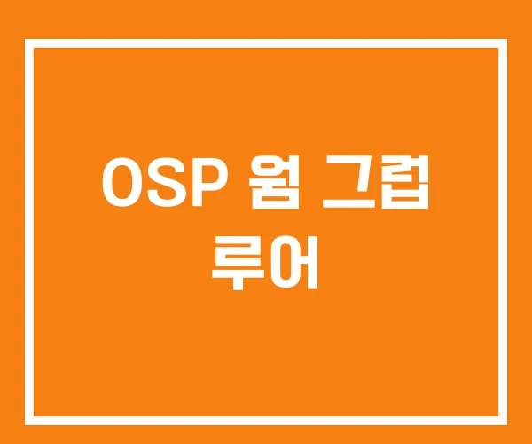 OSP 웜 그럽 루어 OSP 웜 그럽 루어