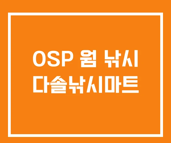 OSP 웜 낚시 다솔낚시마트 OSP 웜 낚시 다솔낚시마트