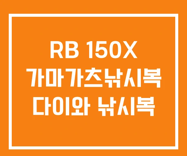RB 150X 가마가츠낚시복 다이와 낚시복
