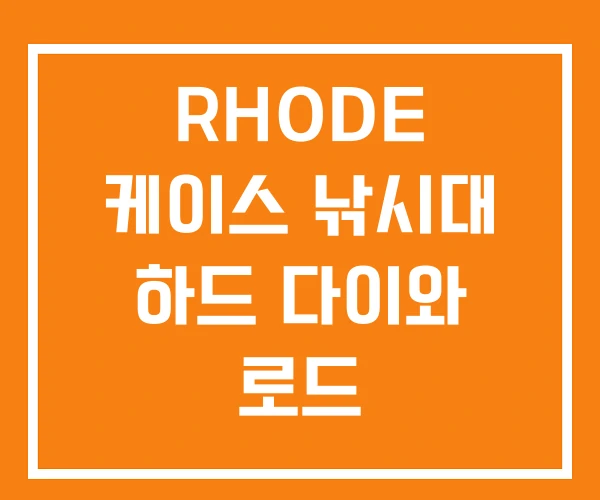 RHODE 케이스 낚시대 하드 다이와 로드