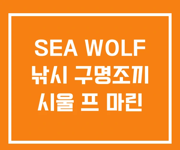SEA WOLF 낚시 구명조끼 시울 프 마린 SEA WOLF 낚시 구명조끼 시울 프 마린