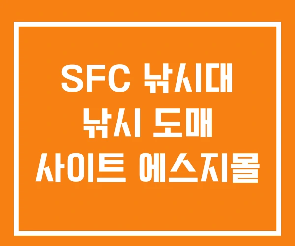 SFC 낚시대 낚시 도매 사이트 에스지몰 SFC 낚시대 낚시 도매 사이트 에스지몰