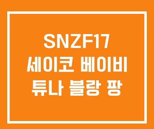 SNZF17 세이코 베이비 튜나 블랑 팡 SNZF17 세이코 베이비 튜나 블랑 팡