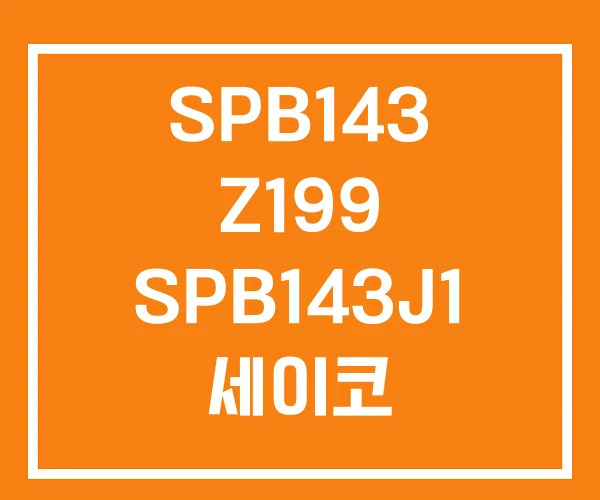 SPB143 Z199 SPB143J1 세이코