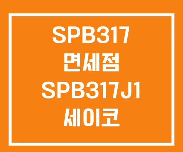 SPB317 면세점 SPB317J1 세이코 S23629