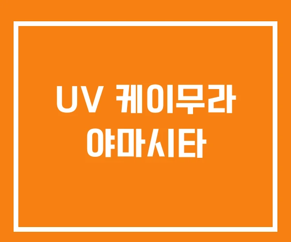 UV 케이무라 야마시타
