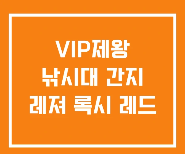VIP제왕 낚시대 간지 레져 록시 레드 VIP제왕 낚시대 간지 레져 록시 레드