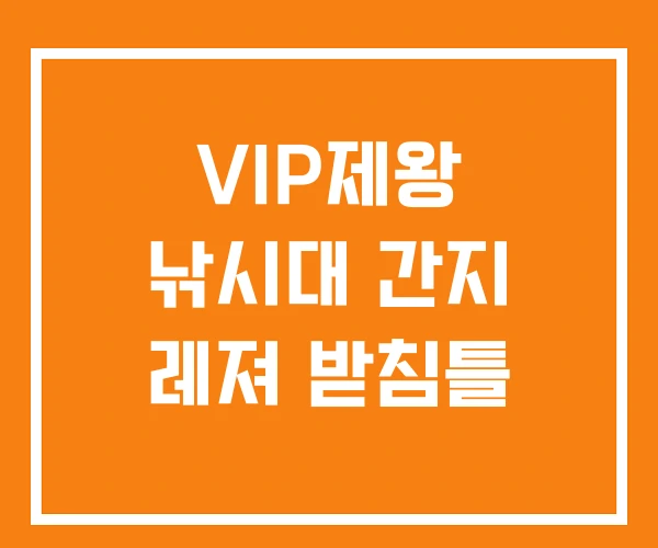 VIP제왕 낚시대 간지 레져 받침틀 VIP제왕 낚시대 간지 레져 받침틀