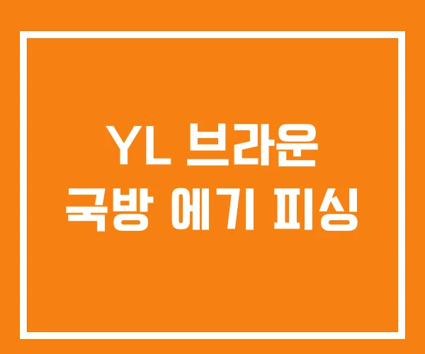 YL 브라운 국방 에기 피싱 YL 브라운 국방 에기 피싱