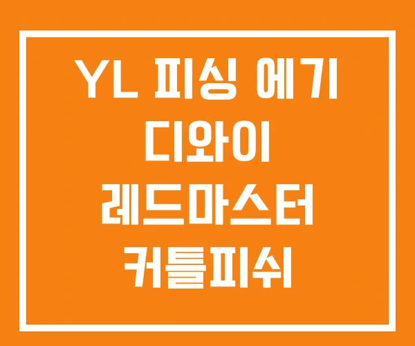 YL 피싱 에기 디와이 레드마스터 커틀피쉬 YL 피싱 에기 디와이 레드마스터 커틀피쉬