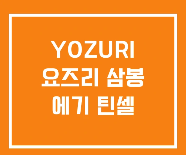 YOZURI 요즈리 삼봉 에기 틴셀