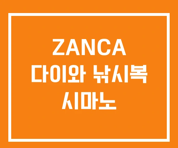 ZANCA 다이와 낚시복 시마노 ZANCA 다이와 낚시복 시마노