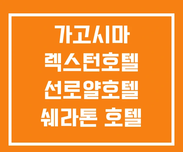 가고시마 렉스턴호텔 선로얄호텔 쉐라톤 호텔 가고시마 렉스턴호텔 선로얄호텔 쉐라톤 호텔
