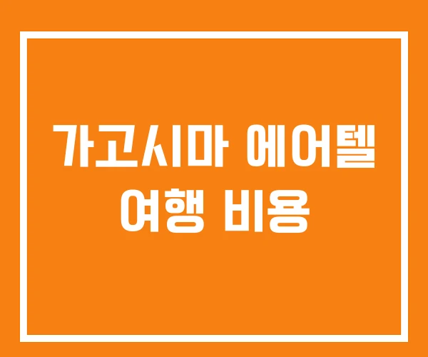 가고시마 에어텔 여행 비용 가고시마 에어텔 여행 비용