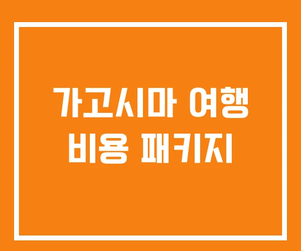 가고시마 여행 비용 패키지 가고시마 여행 비용 패키지