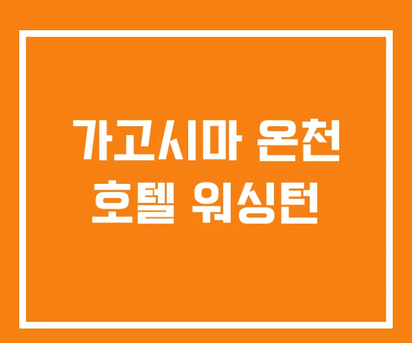 가고시마 온천 호텔 워싱턴