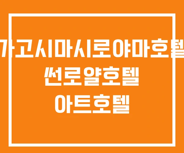 가고시마시로야마호텔 썬로얄호텔 아트호텔 가고시마시로야마호텔 썬로얄호텔 아트호텔