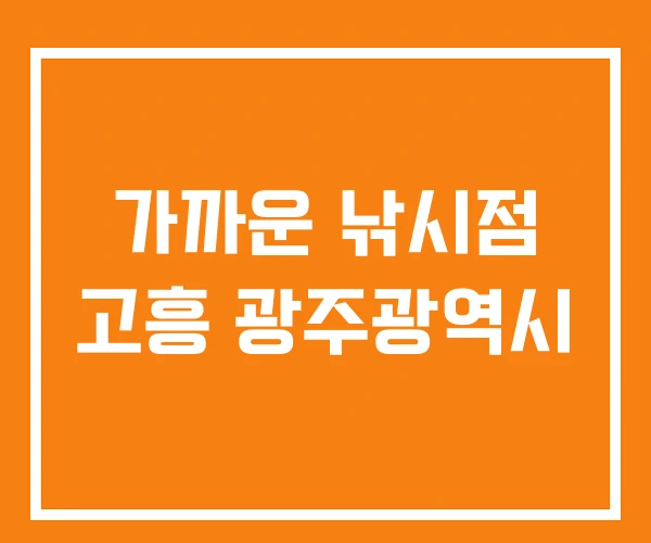 가까운 낚시점 고흥 광주광역시