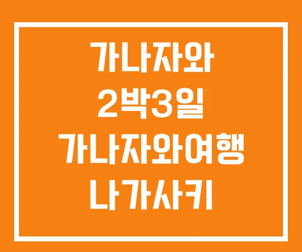 가나자와 2박3일 가나자와여행 나가사키 패키지여행 가나자와 2박3일 가나자와여행 나가사키 패키지여행