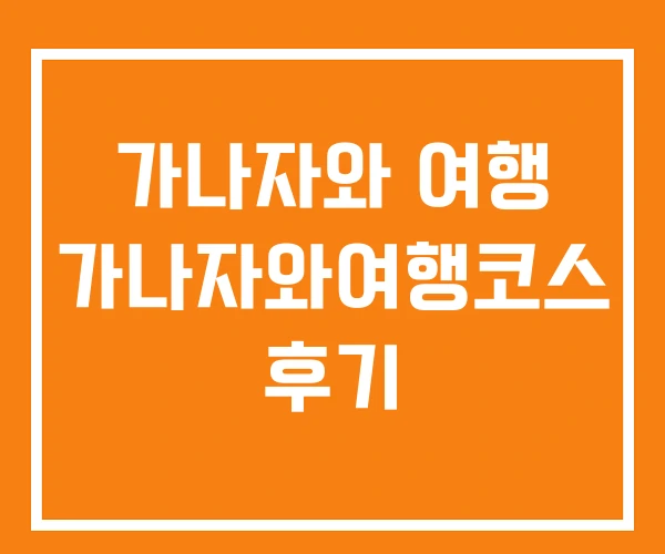 가나자와 여행 가나자와여행코스 후기 가나자와 여행 가나자와여행코스 후기