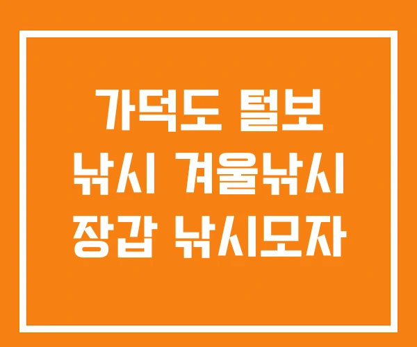 가덕도 털보 낚시 겨울낚시 장갑 낚시모자 가덕도 털보 낚시 겨울낚시 장갑 낚시모자