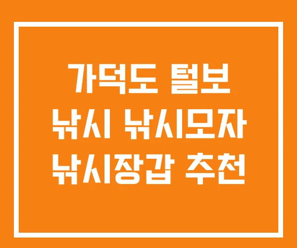 가덕도 털보 낚시 낚시모자 낚시장갑 추천 가덕도 털보 낚시 낚시모자 낚시장갑 추천