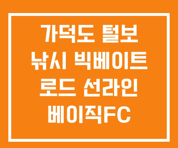 가덕도 털보 낚시 빅베이트 로드 선라인 베이직FC 가덕도 털보 낚시 빅베이트 로드 선라인 베이직FC