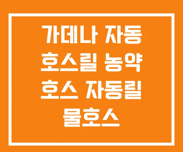 가데나 자동 호스릴 농약 호스 자동릴 물호스 가데나 자동 호스릴 농약 호스 자동릴 물호스