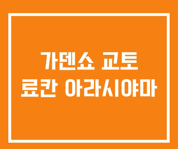 가덴쇼 교토 료칸 아라시야마