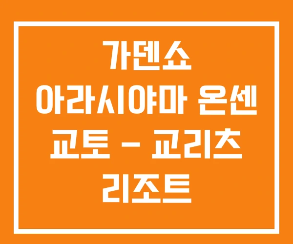 가덴쇼 아라시야마 온센 교토 – 교리츠 리조트 가덴쇼 아라시야마 온센 교토 – 교리츠 리조트