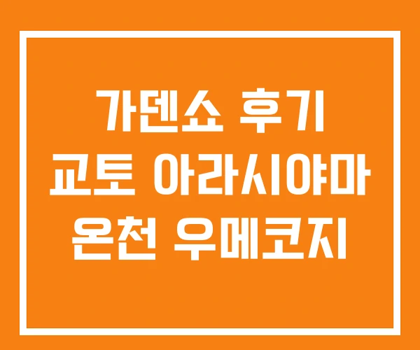 가덴쇼 후기 교토 아라시야마 온천 우메코지 가덴쇼 후기 교토 아라시야마 온천 우메코지