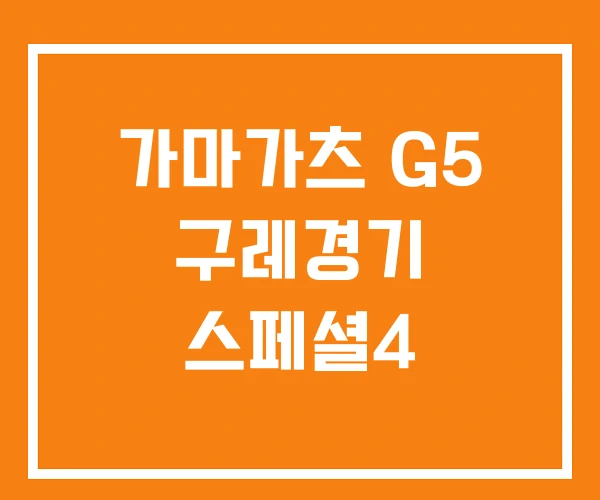 가마가츠 G5 구레경기 스페셜4
