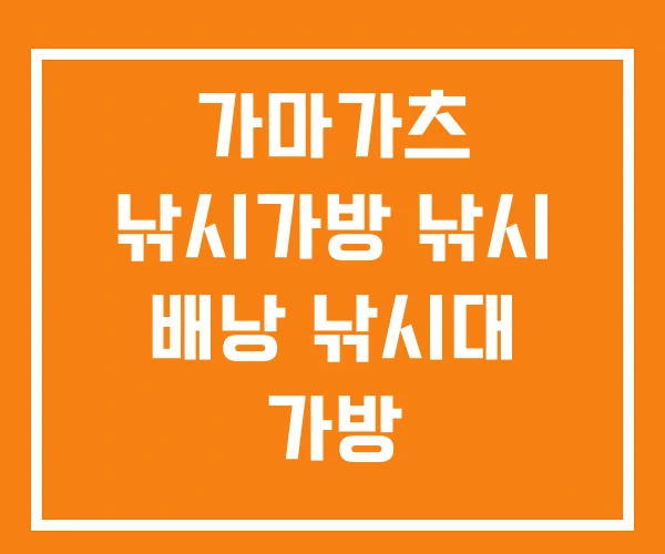 가마가츠 낚시가방 낚시 배낭 낚시대 가방 가마가츠 낚시가방 낚시 배낭 낚시대 가방