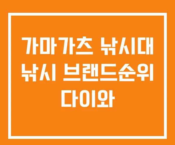 가마가츠 낚시대 낚시 브랜드순위 다이와 가마가츠 낚시대 낚시 브랜드순위 다이와